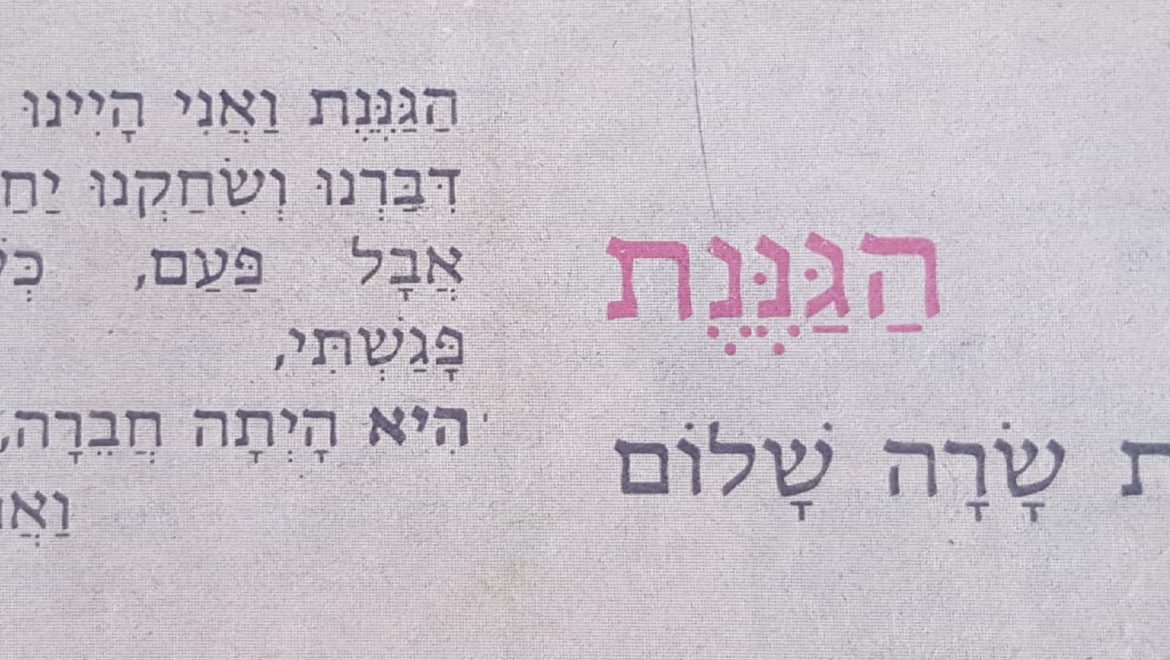 הגננת