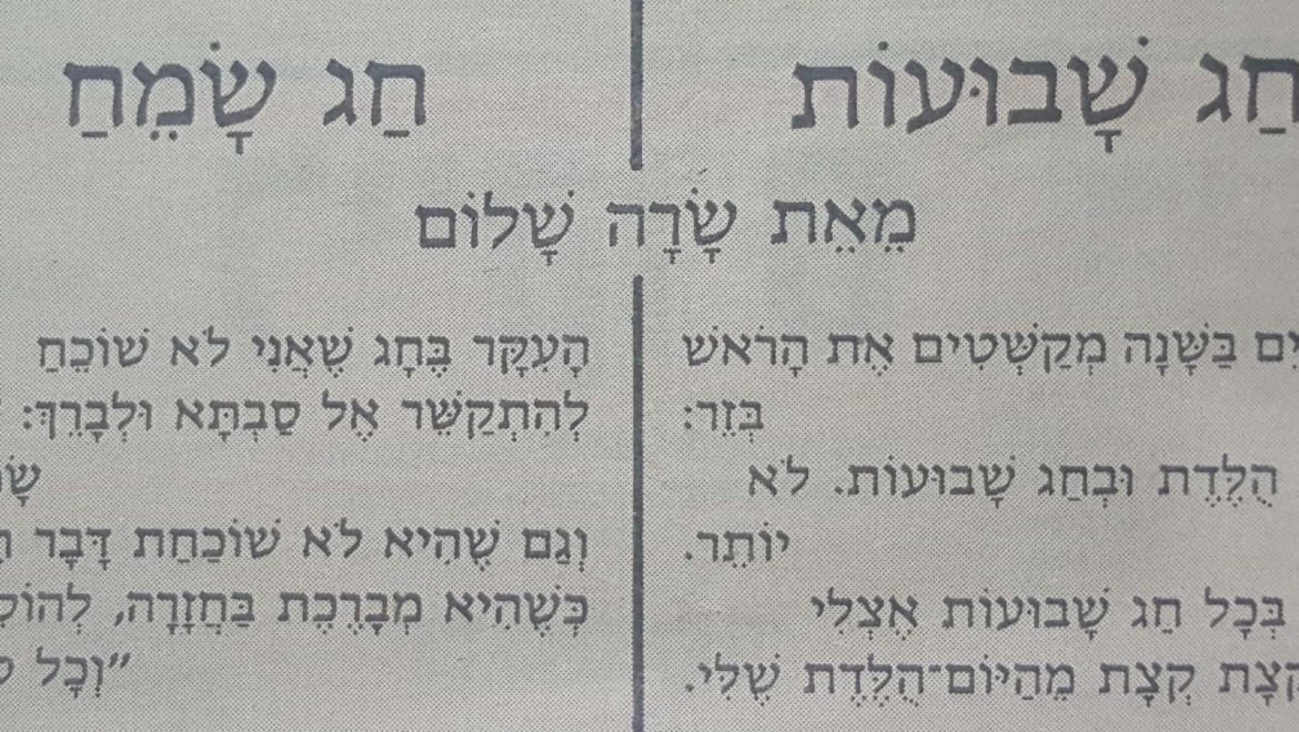 שבועות